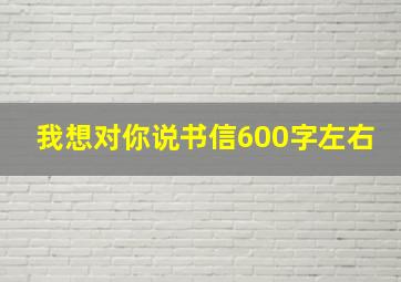 我想对你说书信600字左右