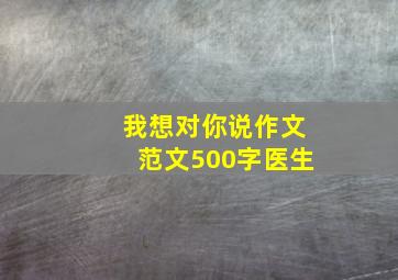 我想对你说作文范文500字医生