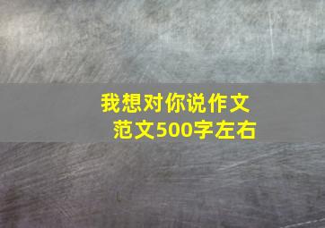 我想对你说作文范文500字左右