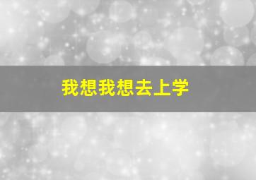 我想我想去上学