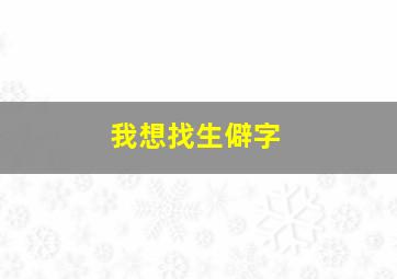 我想找生僻字