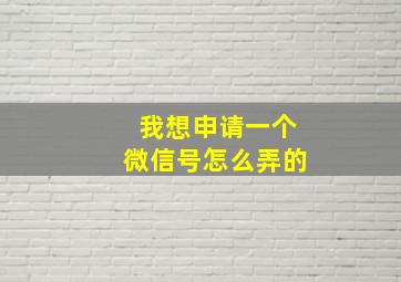 我想申请一个微信号怎么弄的