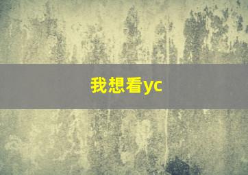 我想看yc