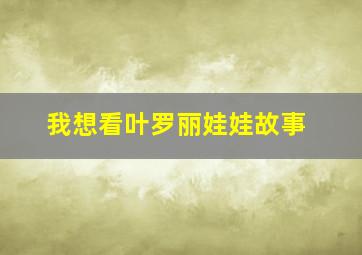 我想看叶罗丽娃娃故事