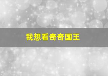 我想看奇奇国王