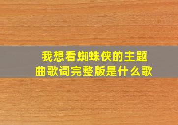 我想看蜘蛛侠的主题曲歌词完整版是什么歌