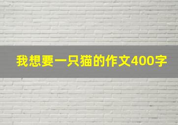 我想要一只猫的作文400字