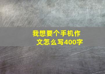 我想要个手机作文怎么写400字