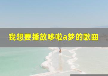 我想要播放哆啦a梦的歌曲