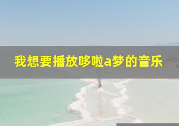 我想要播放哆啦a梦的音乐