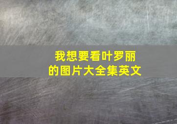 我想要看叶罗丽的图片大全集英文