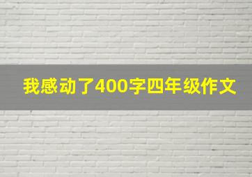 我感动了400字四年级作文