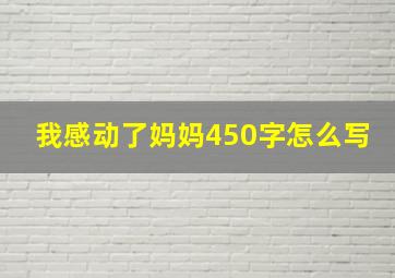 我感动了妈妈450字怎么写