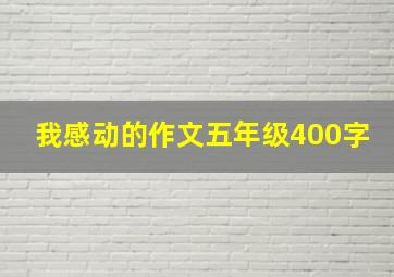 我感动的作文五年级400字