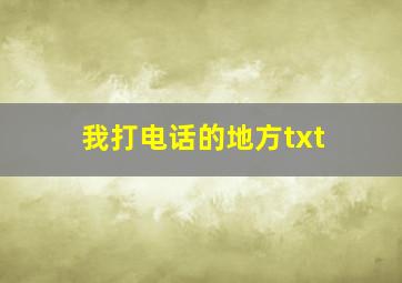 我打电话的地方txt