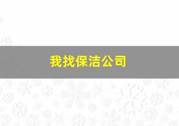 我找保洁公司