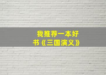 我推荐一本好书《三国演义》