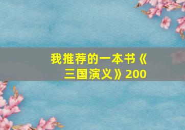 我推荐的一本书《三国演义》200