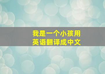 我是一个小孩用英语翻译成中文