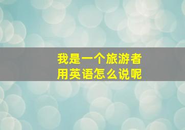 我是一个旅游者用英语怎么说呢