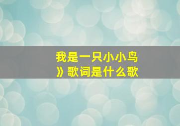 我是一只小小鸟》歌词是什么歌