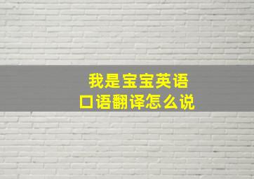 我是宝宝英语口语翻译怎么说