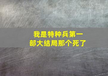 我是特种兵第一部大结局那个死了