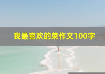 我最喜欢的菜作文100字