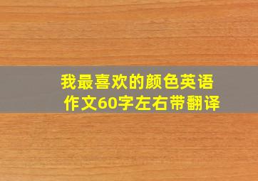 我最喜欢的颜色英语作文60字左右带翻译