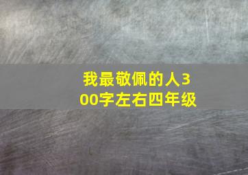 我最敬佩的人300字左右四年级