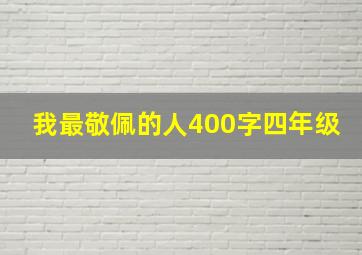 我最敬佩的人400字四年级