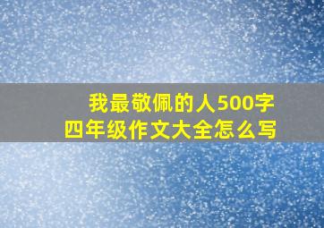 我最敬佩的人500字四年级作文大全怎么写