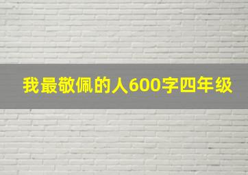 我最敬佩的人600字四年级