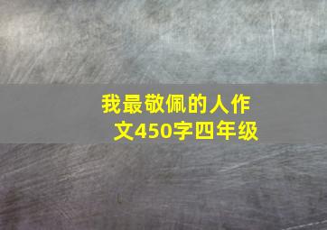 我最敬佩的人作文450字四年级