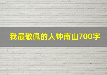 我最敬佩的人钟南山700字