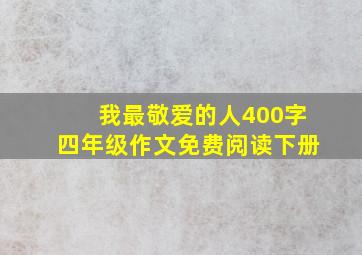 我最敬爱的人400字四年级作文免费阅读下册