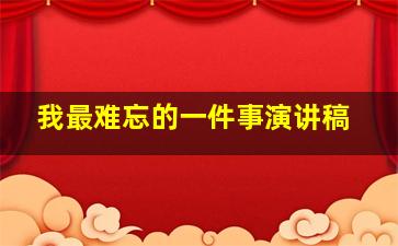 我最难忘的一件事演讲稿