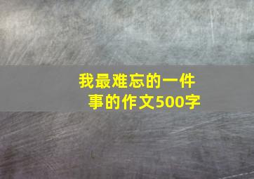 我最难忘的一件事的作文500字