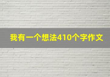 我有一个想法410个字作文