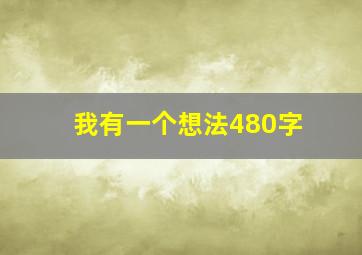 我有一个想法480字