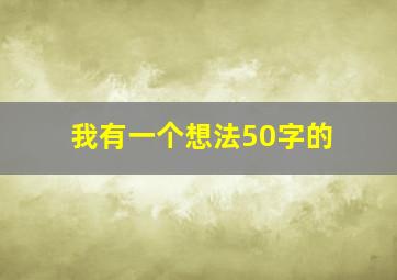 我有一个想法50字的