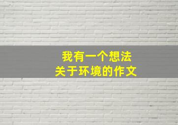 我有一个想法关于环境的作文