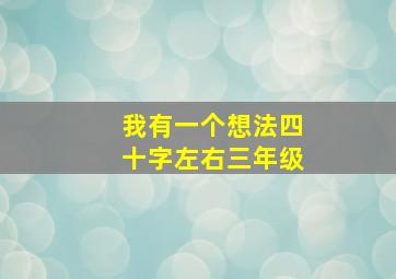 我有一个想法四十字左右三年级