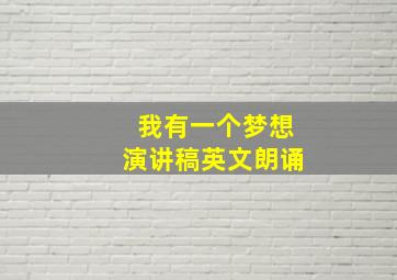 我有一个梦想演讲稿英文朗诵