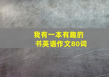 我有一本有趣的书英语作文80词