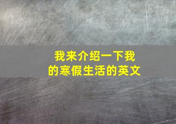 我来介绍一下我的寒假生活的英文