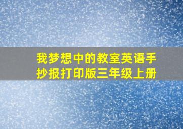 我梦想中的教室英语手抄报打印版三年级上册