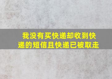 我没有买快递却收到快递的短信且快递已被取走