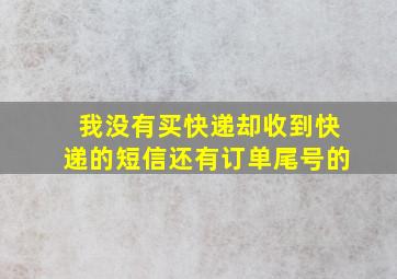 我没有买快递却收到快递的短信还有订单尾号的