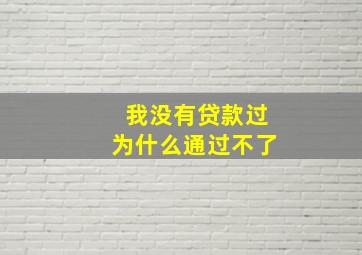 我没有贷款过为什么通过不了